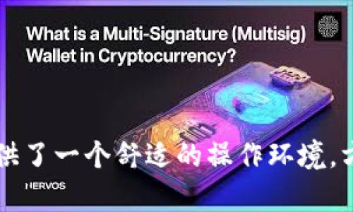   imToken钱包下载最新版：安全、便捷的数字资产管理方案  / 
 guanjianci  imToken,钱包下载,数字资产管理,加密货币  /guanjianci 

一、什么是imToken钱包？
imToken是一种数字资产钱包，主要用于存储和管理加密货币。这款钱包最初于2016年推出，旨在提供一种安全、便捷的方式来管理以太坊及其代币。随着区块链技术的发展，imToken逐渐支持更多类型的数字资产，成为了一个多链钱包，允许用户在一个平台上管理多个数字资产。

imToken由中国团队开发，因其用户界面友好、安全性高以及良好的用户体验而受到广泛欢迎。它不仅支持多个主流的加密货币，还具有去中心化交易所（DEX）的功能，允许用户在钱包内便捷地进行资产交换。

二、imToken钱包下载最新版的优点
选择下载imToken钱包最新版，有几个明显的优势：
ul
    listrong安全性：/strongimToken提供多重安全机制，例如助记词保管、私钥离线存储等，以确保用户的资产安全。/li
    listrong便捷性：/strong用户可以通过imToken钱包直接与多种去中心化应用（DApps）互动，进行交易或参与区块链生态。/li
    listrong多功能性：/strong除了基础的币种管理，imToken钱包还具备多种功能，如资产交换、明细查询、市场行情等。/li
    listrong社区支持：/strongimToken有着庞大的用户群体和活跃的社区支持，用户可以通过社区获取帮助，与其他用户进行交流。/li
/ul

三、如何下载imToken钱包最新版？
下载imToken钱包非常简单，用户只需按照以下步骤操作即可：
ol
    listrong访问官方网站：/strong首先，用户需要访问imToken的官方网站（https://token.im），确保下载的是最新版钱包，避免下载到恶意软件。/li
    listrong选择下载平台：/strongimToken支持多个平台，包括iOS、Android等。用户可以根据自己的设备选择对应的下载链接。/li
    listrong安装钱包：/strong下载完成后，用户需要按照屏幕上的指示安装应用。对于Android用户，需在“设置”中允许安装未知来源的应用。/li
    listrong创建或导入钱包：/strong安装完成后，用户可以选择创建新钱包或导入已有的钱包。创建新钱包时，系统会生成助记词，务必妥善保管。/li
/ol

四、imToken钱包的使用案例
imToken钱包不仅仅是一个存储数字资产的工具，它还可以用于多种场景。以下是一些典型的使用案例：

strong1. 资产管理：/strong用户可以将自己的加密货币存储在imToken钱包中，方便管理和查看资产情况。通过钱包的界面，用户可以清楚地看到不同币种的余额及其当前市值。

strong2. 进行转账：/strong用户可以通过imToken钱包轻松完成加密货币的转账操作，只需输入对方的地址和转账金额即可，无需繁琐的手续。

strong3. 参与DeFi项目：/strongimToken钱包允许用户直接访问各种去中心化金融（DeFi）应用，用户可以在其中进行借贷、流动性挖掘等操作。

strong4. 加入社区活动：/strongimToken钱包也经常组织各种社区活动，用户可以参与其中，获得奖励或优惠。

五、常见问题

1. imToken钱包安全吗？
关于imToken的安全性，很多用户都有所疑虑。imToken通过多种方式保障用户资产的安全。首先，用户的私钥和助记词存储于用户本地设备，数据不上传到服务器，减少了被黑客攻击的风险。此外，imToken还推出了多种安全防护机制，包括：

ul
    listrong二次认证：/strong在进行重要操作时，如转账或交易，imToken会要求用户进行二次确认，确保操作的安全性。/li
    listrong安全审计：/strongimToken定期进行安全审计和漏洞修复，保持其安全性和稳定性。/li
    listrong社区反馈：/strongimToken有着活跃的用户社区，任何安全问题都会迅速被发现并报告，提升整体安全水平。/li
/ul

当然，用户在使用过程中也要注意自身的安全意识，确保不泄露自己的助记词和私钥，避免在不安全的网络环境下操作。

2. 如何恢复imToken钱包？
如果用户不小心删除了imToken钱包，或者更换了手机，可以通过助记词或私钥轻松恢复钱包。具体操作步骤如下：
ol
    listrong下载并安装imToken：/strong首先需要重新下载并安装imToken钱包。/li
    listrong选择“导入钱包”功能：/strong打开安装好的app，点击“导入钱包”选项。/li
    listrong输入助记词或私钥：/strong根据提示输入助记词，确保每个单词的拼写和顺序正确。若选择输入私钥，同样需要注意准确性。/li
    listrong设置密码：/strong为了保障安全，用户需要为恢复的钱包设置新密码。/li
/ol

完成这些步骤后，用户的资产将会恢复在新设备上，这样就不会丢失任何数字资产。但是，用户一定要妥善保存助记词和私钥，一旦丢失，将无法找回钱包。

3. imToken钱包支持哪些币种？
imToken支持广泛的加密货币，用户可以在钱包中管理多种数字资产。以下是一些主要支持的币种：

ul
    listrong以太坊（ETH）：/strong作为imToken最初支持的主流币种，以太坊的ERC20代币也全都可以在imToken中管理。/li
    listrong比特币（BTC）：/strong虽然imToken起初不直接支持比特币，但随着版本更新，用户现在也可以通过侧链或其他方式在imToken内管理BTC资产。/li
    listrong稳定币：/strong如USDT、USDC等，这类币种因其价值稳定，受到很多用户的青睐。/li
    listrong各类DeFi代币：/strongimToken也支持许多热门的DeFi项目代币，如Uniswap（UNI）、Chainlink（LINK）等。/li
/ul

总体而言，imToken钱包的币种支持情况非常丰富，用户可以根据自己的投资喜好，方便地管理多样的数字资产。

4. imToken和其他钱包相比的优势和劣势是什么？
与其他数字钱包相比，imToken的优势和劣势主要体现在以下几个方面：

h4优势：/h4
ul
    listrong易用性：/strongimToken有友好的用户界面，无论是新手还是高级用户，都可以快速上手。/li
    listrong功能丰富：/strong不仅仅是一个钱包，imToken的DApp浏览器和交易功能，使其成为一个综合性金融工具。/li
    listrong用户社区：/strongimToken有着庞大的用户社区，用户可以在社区中获取即时支持。/li
/ul

h4劣势：/h4
ul
    listrong安全风险：/strong虽有多重安全机制，但用户依然需要小心管理助记词和私钥，任何失误都有可能导致资产丢失。/li
    listrong集中性问题：/strong虽是去中心化钱包，但钱包的更新和维护仍需要信任团队，存在一定的集中心化风险。/li
/ul

总而言之，选择imToken钱包还需结合自身的实际需求和安全意识，合理管理数字资产。

总结
imToken钱包凭借其安全性、便捷性及丰富功能，在数字资产管理领域中脱颖而出。不论是新手还是老手，imToken都为用户提供了一个舒适的操作环境，方便用户管理加密货币和参与去中心化应用。下载最新版的imToken钱包，可以保证用户获得最新的安全保护和功能体验。