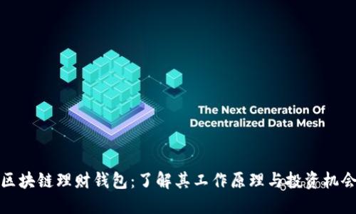 区块链理财钱包:了解其工作原理与投资机会