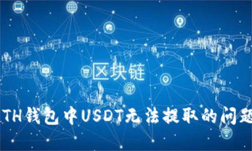 如何解决ETH钱包中USDT无法提取的问题:详尽指南
