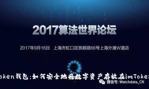 imToken钱包:如何安全地将数字资产存放在imToken中?