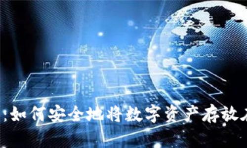 imToken钱包:如何安全地将数字资产存放在imToken中?