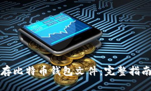 如何安全保存比特币钱包文件:完整指南与最佳实践
