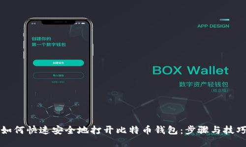 如何快速安全地打开比特币钱包:步骤与技巧