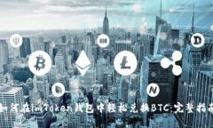 如何在imToken钱包中轻松兑