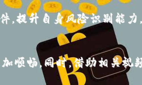   如何挑选适合你的区块链钱包：详细指南与视频推荐 / 
 guanjianci 区块链钱包, 数字资产管理, 加密货币, 钱包安全 /guanjianci 

引言
近年来，区块链技术的迅速发展使得加密货币成为越来越多投资者和普通用户心目中的热门选择。在这个过程中，区块链钱包作为数字资产的“家”，自然成为了焦点。然而，面对市场上众多种类的钱包，怎样才能挑选出最适合自己的区块链钱包呢？本文将为你提供一个详细的购物指南，帮助你能够明智地选择最符合自己需求的钱包。同时，我们也会推荐一些优秀的相关视频，以便你更直观地了解这一主题。

区块链钱包的类型
在选购区块链钱包之前，了解各种钱包类型是至关重要的。区块链钱包主要分为以下几类：
ul
    listrong热钱包/strong：连接到互联网，方便快捷，主要用于日常交易，但安全性相对较低。/li
    listrong冷钱包/strong：离线储存，安全性高，适合长期持有数字资产，但不够便捷。/li
    listrong软件钱包/strong：安装在电脑或手机上的应用，具有较好的用户体验，安全性因软件而异。/li
    listrong硬件钱包/strong：专用设备储存数字资产，其安全性媲美冷钱包，适合大额投资者。/li
    listrong纸钱包/strong：将密钥打印在纸上，适合长时间保存，但需注意防火防水。/li
/ul

选择钱包的关键因素
选择区块链钱包时，有几个关键因素需要考虑：
ul
    listrong安全性/strong：选择知名度高、安全性强的钱包品牌，确保提供多重安全保护措施。/li
    listrong用户体验/strong：界面友好、操作简便可以提高使用效率，尤其是对初学者来说。/li
    listrong支持的币种/strong：不同钱包支持不同的加密货币，确保所选钱包能够满足你的需求。/li
    listrong备份与恢复/strong：确保钱包提供简单的备份及恢复方案，以便你能够在设备损坏或丢失时找回资产。/li
/ul

热门区块链钱包推荐
以下是一些市场上广受欢迎的区块链钱包：
ul
    listrongCoinbase Wallet/strong：用户友好的界面，支持多种加密货币，适合初学者。/li
    listrongLedger Nano S/X/strong：硬件钱包，全球知名，备受信赖，提供高度安全保障。/li
    listrongExodus Wallet/strong：软件钱包，提供多币种支持，界面美观，适合新手和老手。/li
    listrongElectrum Wallet/strong：专注于比特币的轻量级钱包，以快速、安全著称。/li
/ul

区块链钱包安全性的深入分析
安全性是选择区块链钱包时最重要的要素之一。首先，用户需要了解钱包储存密钥的方式和安全措施。对于热钱包，尽管方便，但因其连接网络而面临黑客攻击的风险。此外，许多热钱包也提供二步验证等安全措施，增加了保护层级。而冷钱包因为不连接互联网，一般被视为更安全的选择，但使用上相对不太便利。
用户还应关注钱包的开发背景和用户反馈。选择那些具有优秀口碑和高用户评价的钱包，通常更能保障安全。同时，定期更新钱包软件，也是确保安全性的重要措施。总之，无论选择何种类型的钱包，始终把安全性放在首位，切忌贪图便捷而忽略安全防护。

如何提高钱包的使用便利性
在满足安全性的前提下，提高钱包的使用便利性也是选购时需要考虑的因素。许多钱包提供了用户友好的界面设计，降低了初学者的使用门槛。例如，简化的界面和清晰的指引可以帮助新用户更快地进行数字资产的管理。
除此之外，选择支持多种币种的钱包也是提高便利性的一个好办法。你不必为每一种加密货币都单独下载一个钱包应用，可以在一个地方集中管理所有资产。还有一些钱包支持交易与转账功能，不仅可以进行存储，还能在平台内完成保险、交易等功能，为用户提供更全面的服务。

区块链钱包备份与恢复的必要性
选择钱包时，备份与恢复的功能是不可忽视的一环。用户在创建Wallet时，台通常会生成一个种子短语或恢复助记词，由于这些信息对恢复钱包至关重要，因此务必要安全存放。
定期备份钱包的设置可以防止因设备损坏或误删除而丢失资产。其中，不少钱包还提供热备份和冷备份的选项，用户需根据个人情况选择合适的备份方案。假如钱包因某种原因丢失，用户可以通过种子短语或恢复助记词重建Wallet，恢复所有持有的数字资产。

常见问题解答

问题一：如何确保我选择的钱包是合法且安全的？
在选择区块链钱包时，首先需验证钱包服务商的合法性。你可以关注该公司是否在金融监控机构注册，是否经过认证，以及是否有相关的合规运营记录。此外，了解其他用户的评价和反馈也是重要的一环，有助于判断其安全性和可靠性。网络上也存在许多钱包的排名和评测，可以作为参考的依据。
在具体使用过程中，查看钱包是否支持双因素身份验证（2FA）、指纹识别、以及面部识别等高级安全设置，确保这些设置处于打开状态。此外，定期更新钱包应用，保持在最新版本，及时修复其安全漏洞，也是确保钱包安全的重要策略。

问题二：如何选择适合我的加密货币钱包？
选择合适钱包的第一步是明确自身需求。如果你是一个频繁交易的人，热钱包因其便捷性会更适合你；而如果你是长期持有加密货币的投资者，那么冷钱包或硬件钱包会是更安全的选择。
其次，考虑你需要储存的加密货币种类，不同钱包支持不同的币种。所以，在选购时要确保所选钱包能够支持你所需的各种加密货币。如果你希望便于管理多个币种，选择支持多币种的钱包会更便利。此外，评估钱包的易用性，尤其是对初学者而言，界面直观、操作简单的钱包往往会更加适用。

问题三：区块链钱包是否完全安全，为什么需要备份？
虽然区块链钱包提供了许多安全措施，但没有任何事物是绝对安全的。黑客攻击、软件故障、用户失误等都可能导致资产的丢失。因此，备份是确保安全的重要一环。只有通过有效的备份措施，才能在钱包出现问题时，找回你的资产。
建议用户在设置钱包后，立即进行备份，并将备份的信息妥善保管，包括种子短语或助记词，切忌将其储存在易损坏或被他人接触的电子设备上。

问题四：我应该定期检查钱包的安全性吗？如果是，怎么检查？
是的，定期检查钱包的安全性十分重要。首先，确保你使用的钱包是最新版本，wallet应用的开发者经常发布更新来修复可能存在的安全漏洞。
其次，定期变更你的密码，并使用强密码生成工具生成复杂度较高的密码。同时，定期审视钱包的交易记录，及时发现任何异常行为。最后，保持对外界安全信息的关注，了解最近发生的黑客事件，提升自身风险识别能力，从而有效保障你的数字资产安全。

总结
选择合适的区块链钱包绝非易事，却是每位加密货币投资者必须经历的关键步骤。重视安全性、使用便利性、支持币种，以及备份和恢复等多方面的因素，才能使你在加密货币的世界中走得更加顺畅。同时，借助相关视频的了解，可以更直观地帮助你理解这些复杂的概念。希望本文能为大家提供实用的参考，助你在选择区块链钱包时做出明智决策。