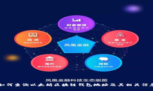 如何查询以太坊区块链钱包地址及其相关信息