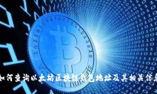 如何查询以太坊区块链钱包地址及其相关信息