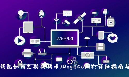 ImToken钱包如何支持狗狗币(DogeCoin):详细指南与使用技巧