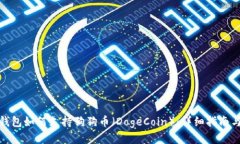 ImToken钱包如何支持狗狗币