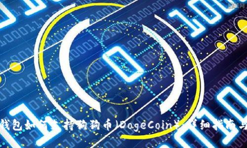 ImToken钱包如何支持狗狗币(DogeCoin):详细指南与使用技巧