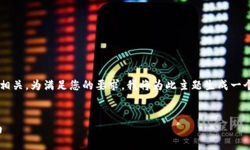 在您的请求中,您提到的内容似乎与以太坊钱包相关。为满足您的要求,我将为此主题生成一个友好的、相关关键词,并围绕其撰写详细的内容。
全面了解以太坊钱包:安全、使用和最佳选择指南