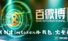 如何创建imtoken冷钱包：完