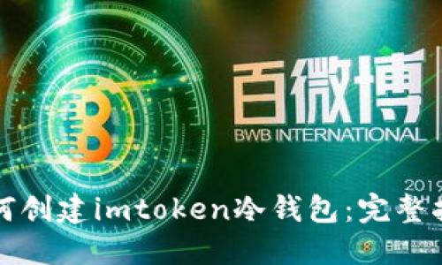 如何创建imtoken冷钱包:完整指南