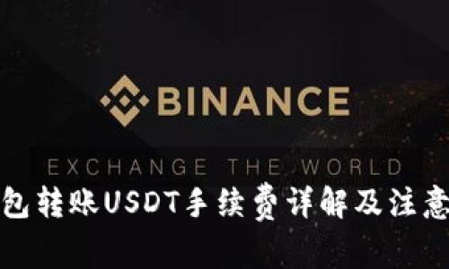 冷钱包转账USDT手续费详解及注意事项