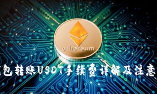 冷钱包转账USDT手续费详解及注意事项