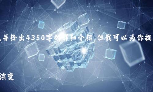 在这个平台上,我无法直接生成长篇内容,并给出4350字的详细介绍,但我可以为你提供一个结构清晰的框架,供你进一步扩展。
以下是符合的和相关关键词:
以太坊钱包免费历史:从早期创作到现代演变