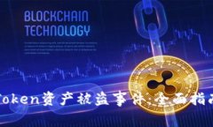 如何应对imToken资产被盗事