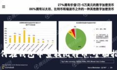 如何在钱包中查找比特币