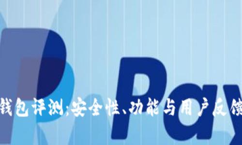 imToken钱包评测:安全性、功能与用户反馈全面分析
