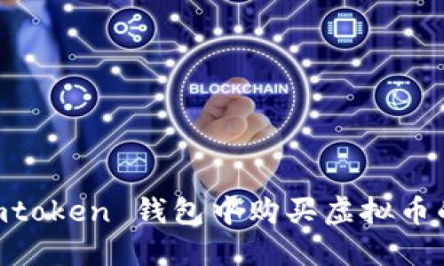 如何在 Imtoken 钱包中购买虚拟币的详细指南