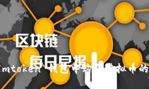 如何在 Imtoken 钱包中购买虚拟币的详细指南