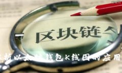 深入解析以太坊钱包K线图