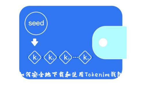 如何安全地下载和使用Tokenim钱包?