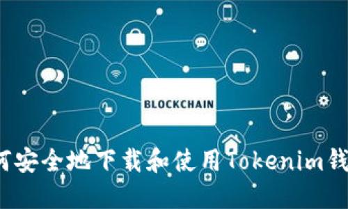 如何安全地下载和使用Tokenim钱包?