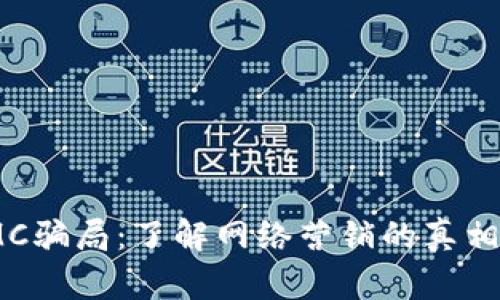 揭露IMC骗局:了解网络营销的真相与风险
