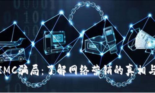 揭露IMC骗局:了解网络营销的真相与风险