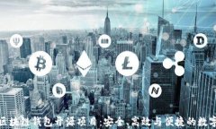 探索最前沿的区块链钱包