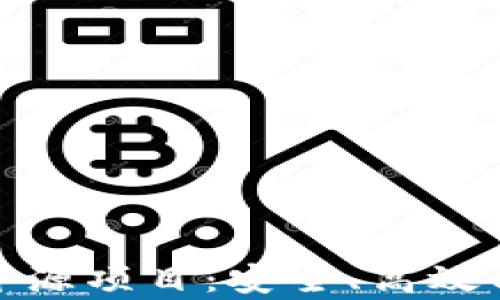 探索最前沿的区块链钱包开源项目:安全、高效与便捷的数字资产管理方案