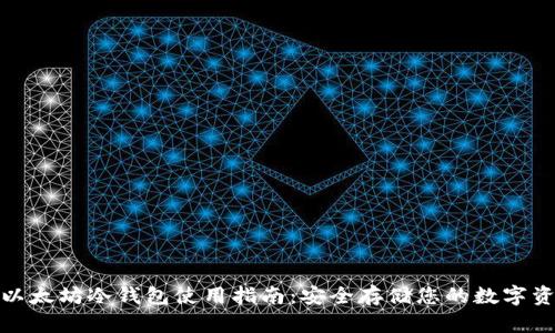 : 以太坊冷钱包使用指南:安全存储您的数字资产