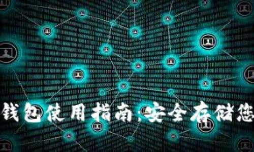 : 以太坊冷钱包使用指南:安全存储您的数字资产