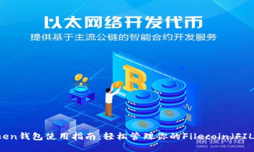 imToken钱包使用指南:轻松管理你的Filecoin(FIL)资产