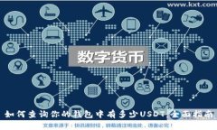 如何查询你的钱包中有多