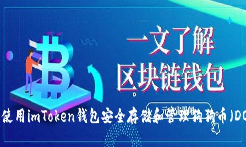 如何使用imToken钱包安全存储和管理狗狗币(DOGE)