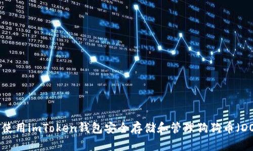 如何使用imToken钱包安全存储和管理狗狗币(DOGE)