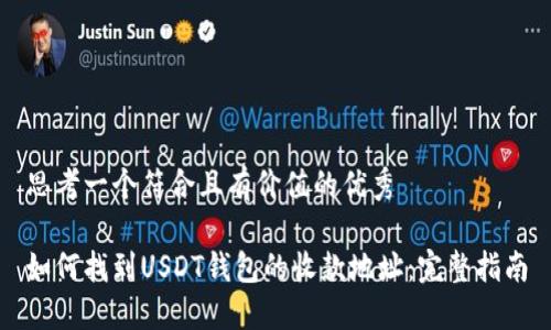 思考一个符合且有价值的优秀
如何找到USDT钱包的收款地址:完整指南