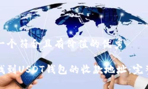 思考一个符合且有价值的优秀
如何找到USDT钱包的收款地址:完整指南
