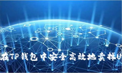 如何在TP钱包中安全高效地卖掉USDT?