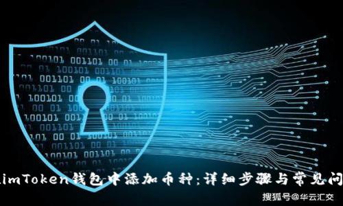 如何在imToken钱包中添加币种:详细步骤与常见问题解答