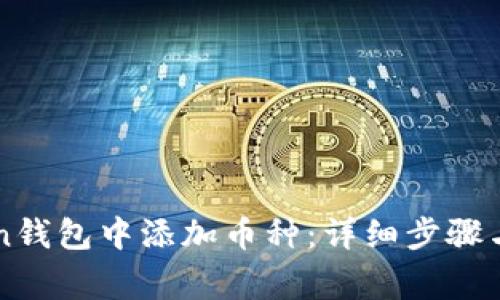 如何在imToken钱包中添加币种:详细步骤与常见问题解答