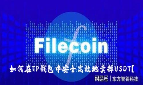 如何在TP钱包中安全高效地卖掉USDT?
