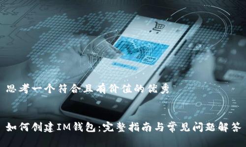 思考一个符合且有价值的优秀
如何创建IM钱包:完整指南与常见问题解答