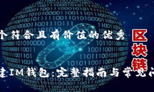 思考一个符合且有价值的优秀
如何创建IM钱包:完整指南与常见问题解答