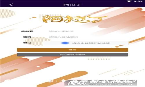imToken钱包使用视频教学:全面解析移动钱包的功能与安全性