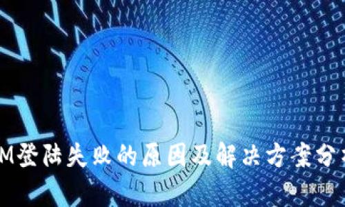 IM登陆失败的原因及解决方案分析