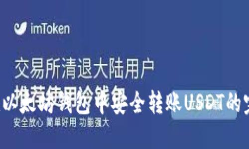 如何在以太坊钱包中安全转账USDT的完整指南