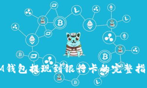 IM钱包提现到银行卡的完整指南